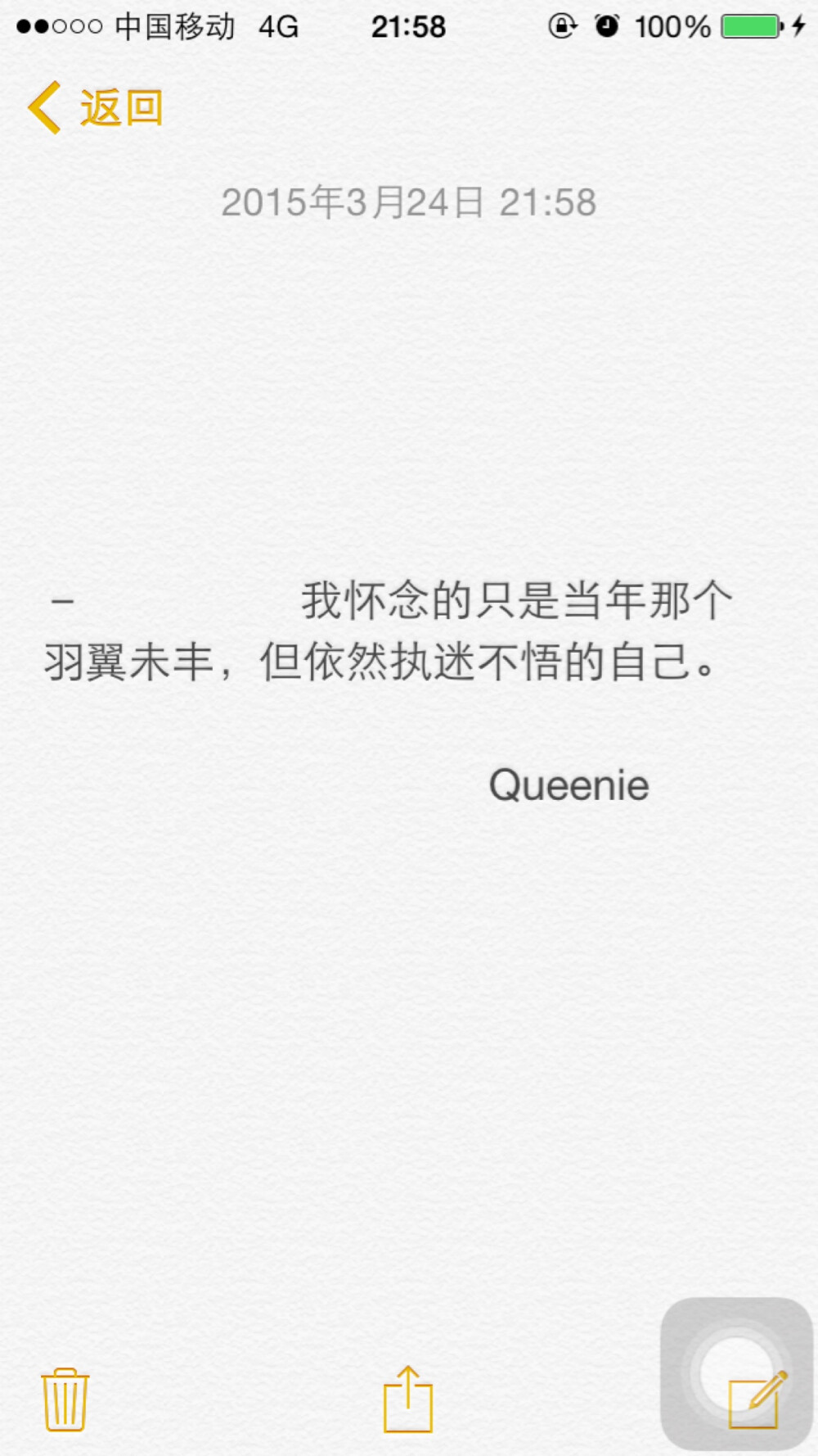 备忘录文字✨－ 我怀念的只是当年那个羽翼未丰，但依然执迷不悟的自己。