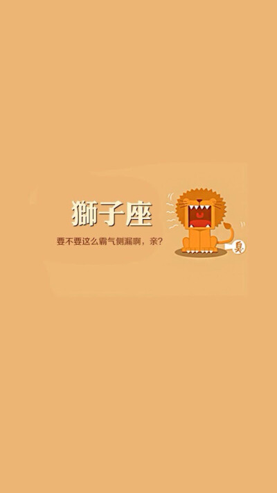 狮子座