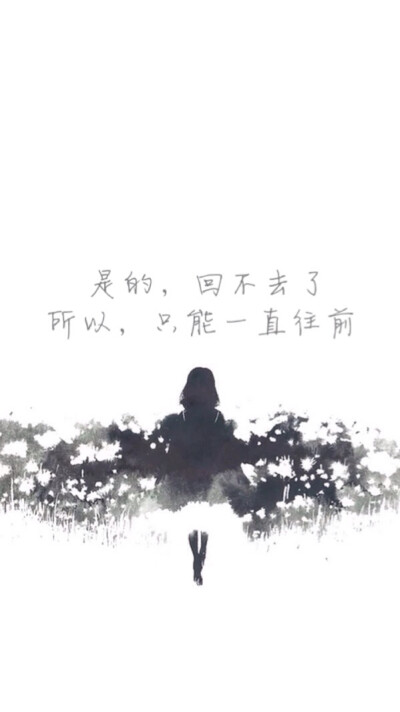 是的，回不去了 所以只能一直向前