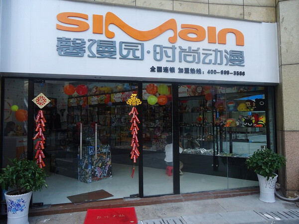 馨漫园动漫店