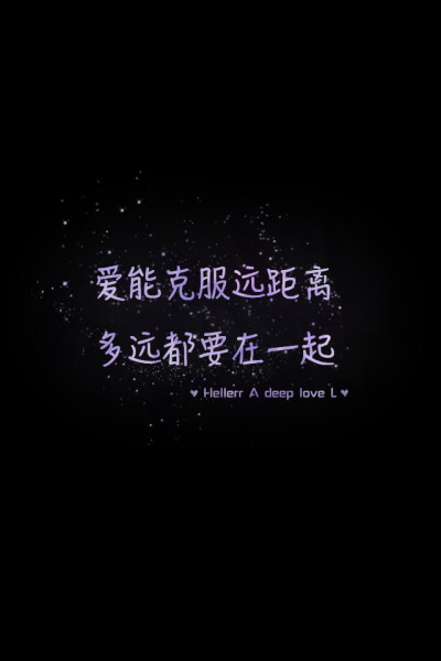 【爱能克服远距离 多远都要在一起】更多de原创壁纸，自制壁纸，平铺壁纸，文字壁纸，萌萌哒壁纸，锁屏壁纸，英文壁纸，字母壁纸，星空壁纸，励志壁纸，感情壁纸，iPhone5壁纸，简易壁纸，黑底壁纸，白底壁纸，心语等…