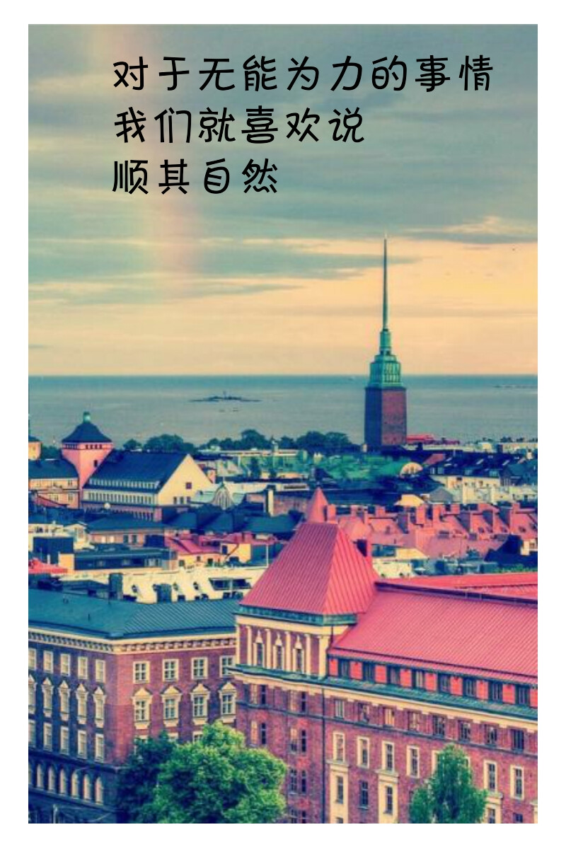 顺其自然就好
