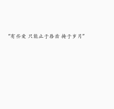 “爱一个人就像 忍着胃痛过马路 绿灯亮的最后4秒 你用1.25米每秒的速度沿着斑马线到达你想去的对岸 但是 不爱一个人呢 我愿意放弃最后的4秒 至少我只会痛 不会喘。”