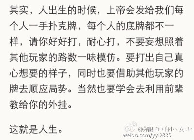 人生就是上帝给了你一副扑克牌，而你要做的就是——努力打出让自己满意的牌！