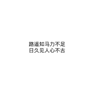 放心我不会变。