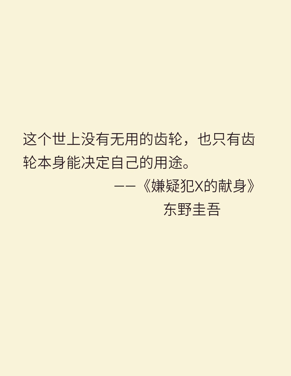 嫌疑人x的献身东野圭吾经典语录