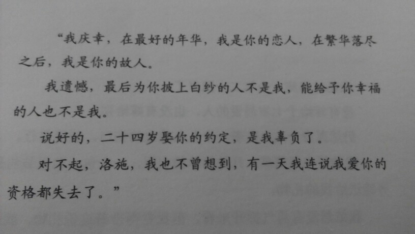 #晒内页猜书名#我庆幸，在最好的年华，我是你的恋人，在繁华落尽之后，我是你的故人。