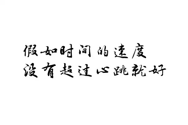 橡皮章 素材 黑白 排字 字体 文艺 假如时间的速度，没有超过心跳就好了 小清新 文字