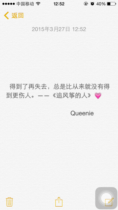 备忘录文字 得到了再失去，总是比从来就没有得到更伤人。——《追风筝的人》