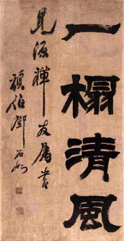 清·鄧石如《四體書冊》欣賞