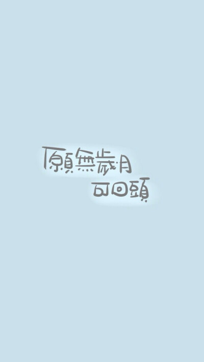 愿无岁月，可回头