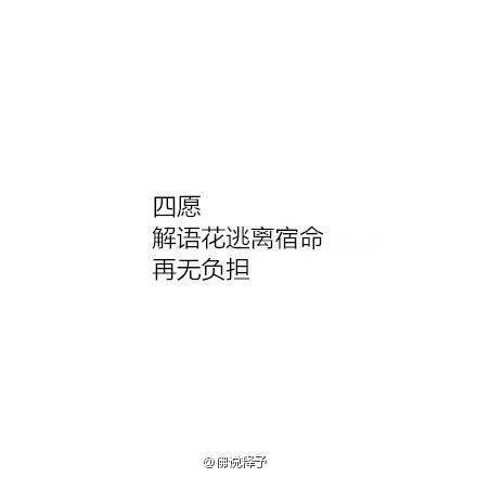 #盗墓笔记#四愿解语花逃离宿命，再无负担