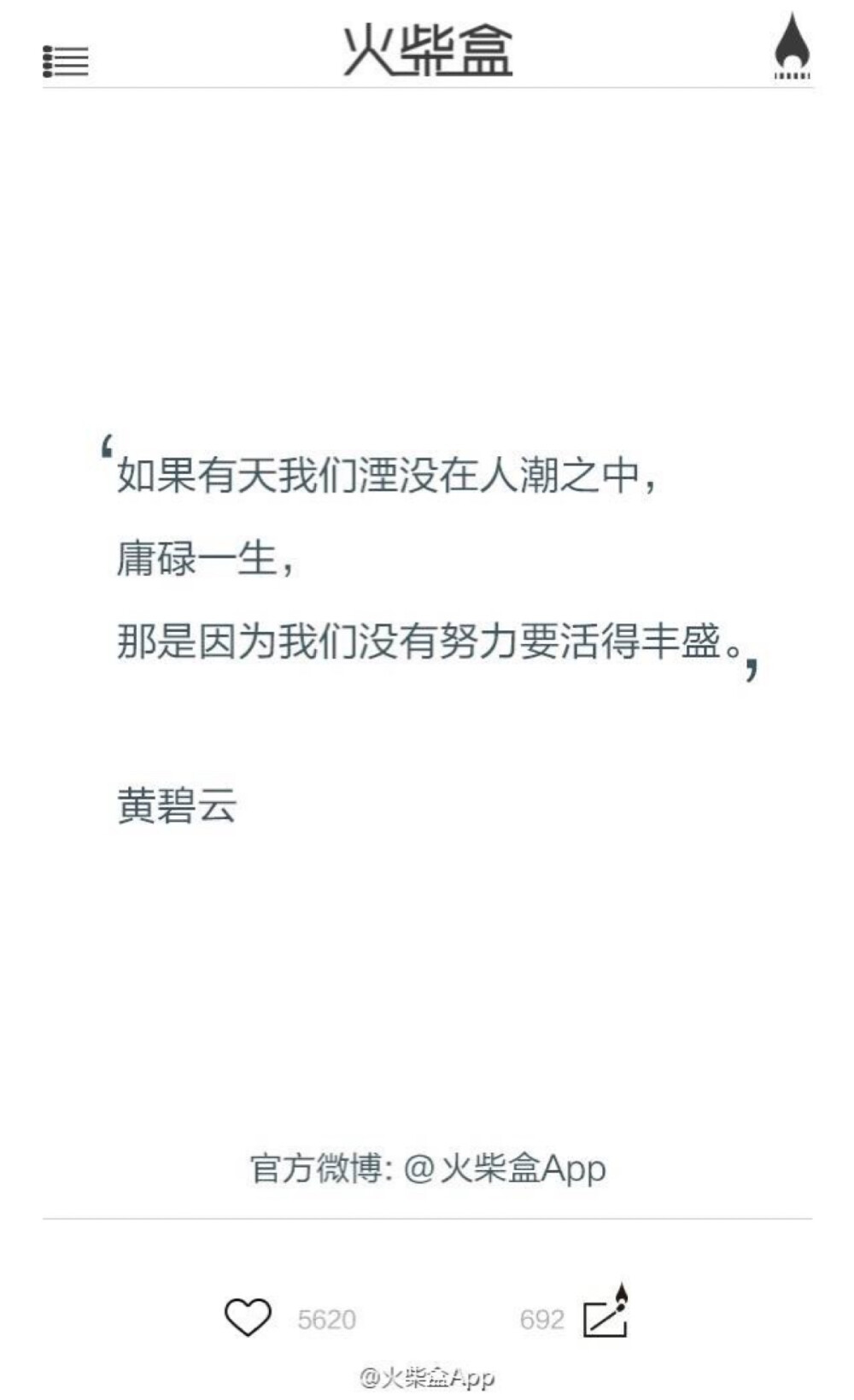 如果有天我们湮没在人潮之中，庸碌一生，那是因为我们没有努力要活得丰盛。——黄碧云