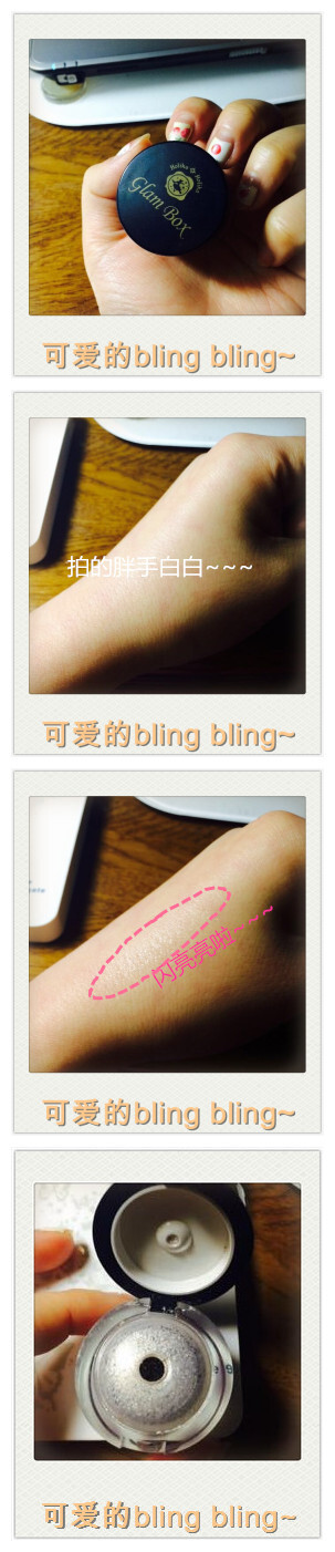 很喜欢blingbling~的眼影粉，每天出门前都要有Bling一下呐！只需要一点点就能闪闪的~不仅仅可以用在眼睛上还可以用在苹果肌，双颊饱满立现，吼吼~春天来了要美美哒！