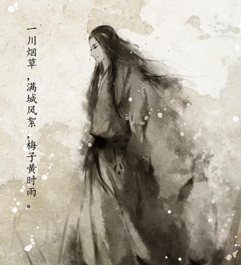 一川烟草，满城风絮，梅子黄时雨。