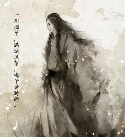 一川烟草，满城风絮，梅子黄时雨。
