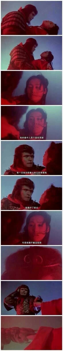 我猜中了前头，可是我猜不着这结局。《大话西游》