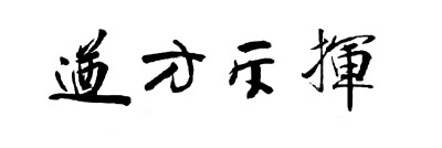 易烊千玺 书法 挥斥方遒 舔字