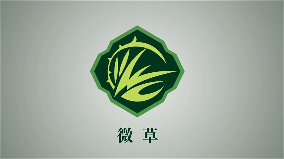 【战队logo】要肩负起微草的未来啊（微草）