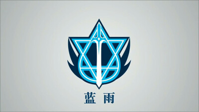 【战队logo】剑所指的地方，诅咒也会如影随形。（蓝雨）