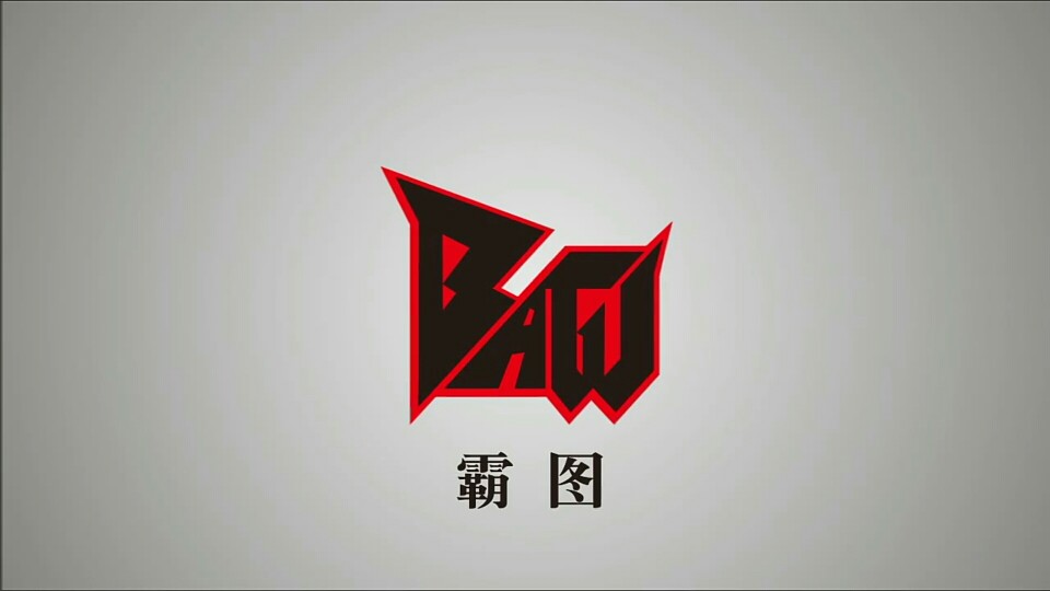 【战队logo】十年霸图，一如既往。（霸图）