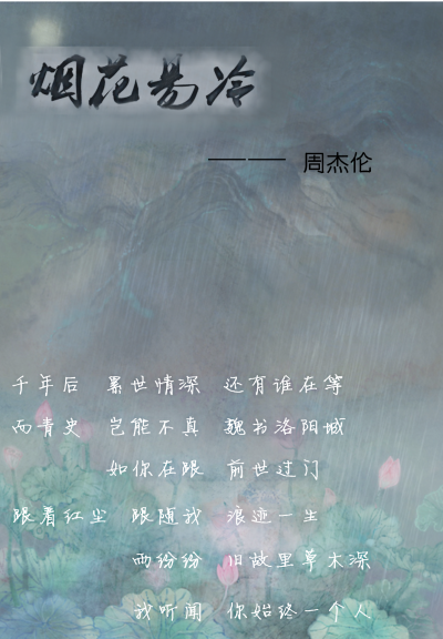 《烟花易冷》——周杰伦