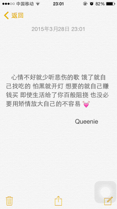 备忘录文字 心情不好就少听悲伤的歌 饿了就自己找吃的 怕黑就开灯 想要的就自己赚钱买 即使生活给了你百般阻挠 也没必要用矫情放大自己的不容易 晚安