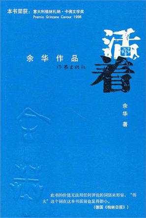 《活着》讲述一个人一生的故事，这是一 个历尽世间沧桑和磨难老人的人生感言， 是一幕演绎人生苦难经历的戏剧。