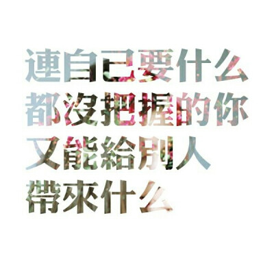 连自己要什么都没把握的你、又能给别人带来什么？ 我只是一个很普通的普通人～ 做我喜欢做的事，爱我所爱的人。 我清楚的知道我想要什么！我在为之而奋斗！我要的，我现在就要！早安