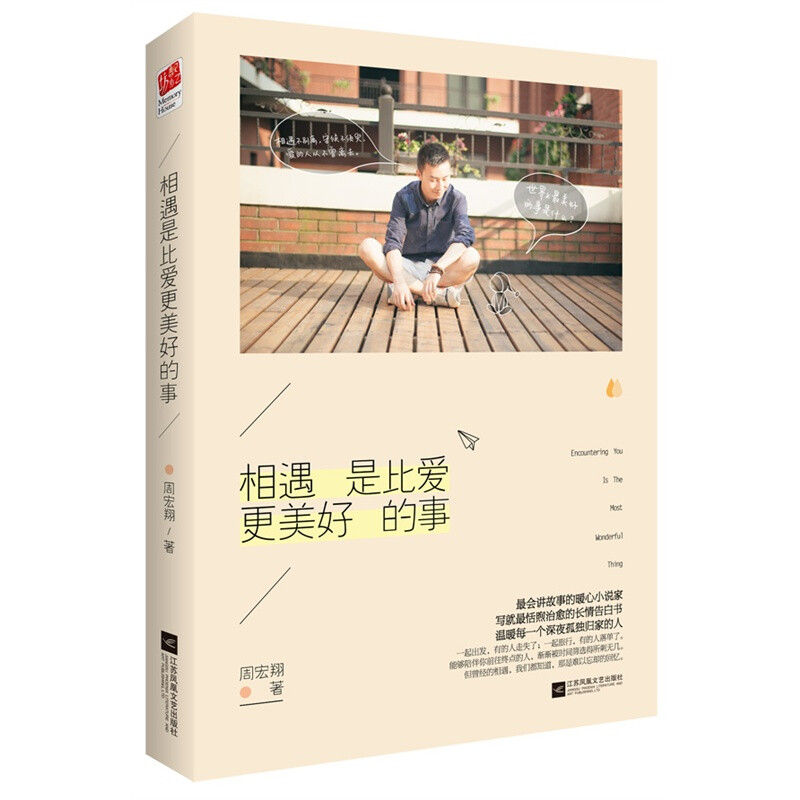 周宏翔《相遇是比爱更美好的事》——25篇暖中带伤的催泪故事，13篇源于真人真事，12篇源于生命最本真的爱。一起出发，有的人走失了；一起旅行，有的人落单了。能够陪伴你前往终点的人，渐渐被时间筛选得所剩无几。但曾经的相遇，我们都知道，那是难以忘却的回忆