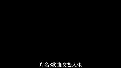 歌曲改变人生