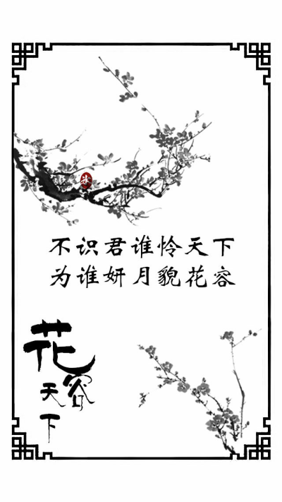 花荣天下
