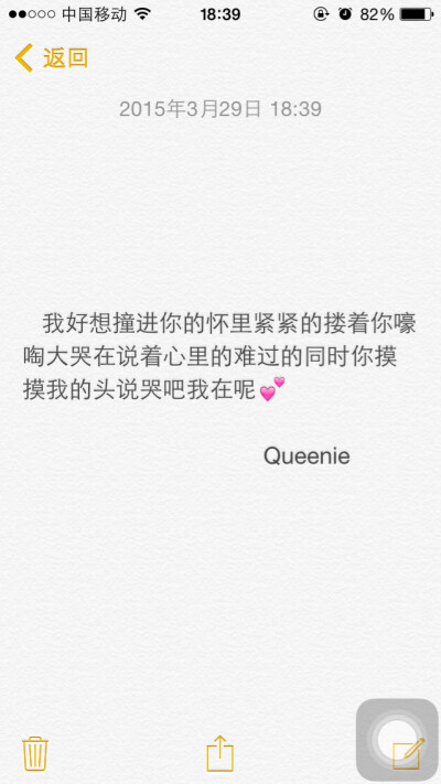 备忘录文字控 我好想撞进你的怀里紧紧的搂着你嚎啕大哭在说着心里的难过的同时你摸摸我的头说哭吧我在呢