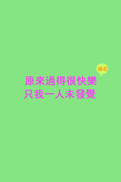 再见二目丁—杨千桦