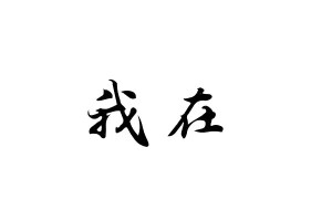 橡皮章 素材 黑白 排字 字章 字体 我在 文艺小清新 po主心情不好系列 两个字的告白 暖心