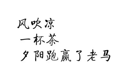 橡皮章 黑白 排字 字体 字章 风吹凉，一杯茶，夕阳跑赢了老马 文艺小清新 素材