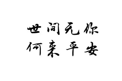 橡皮章 素材 黑白 排字 字体 字章 世间无你，何来平安 老子很不爽