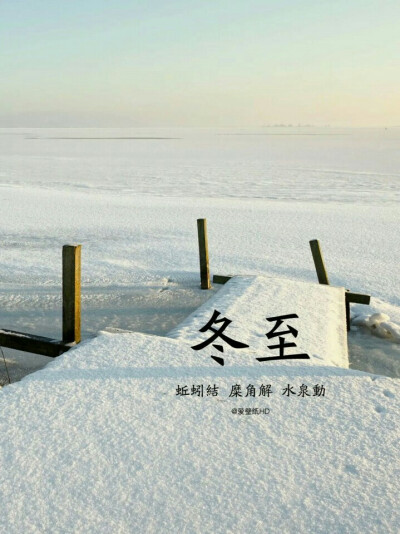 「冬至瑞雪兆丰年」12月22日前后，此时太阳几乎直射南回归线，北半球则形成了日南至、日短至、日影长至，成为一年中白昼最短的一天。冬至以后北半球白昼渐长，气温持续下降，并进入年气温最低的“三九”。