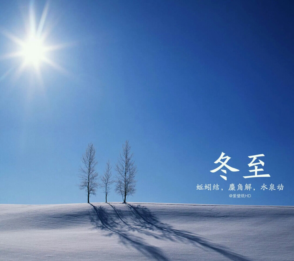 冬至：12月22日前后，此时太阳几乎直射南回归线，北半球则形成了日南至、日短至、日影长至，成为一年中白昼最短的一天。冬至以后北半球白昼渐长，气温持续下降，并进入年气温最低的“三九”。