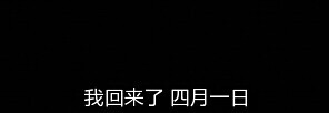 #四月一日灵异事件簿 笼#“我回来了 四月一日”