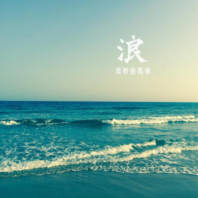 浪 #正在听的歌#