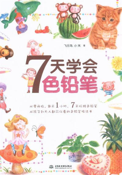  《7天学会色铅笔》——从零开始，只需要7天的学习,从绘制工具的介绍，到色彩的运用，再到绘制具体的事物，最后是大场景的绘制。用彩色铅笔展现身边的事物，如美味的蛋糕、可爱的猫咪、绿色植物、各种人物等。各类资…