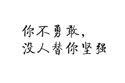 橡皮章 素材 文艺 黑白 小清新 排字 字章 字体 你不勇敢，没人替你坚强 就是这么帅 po主困得要死系列