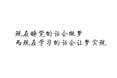 橡皮章 素材 黑白 排字 励志 文艺小清新 现在睡觉的话会做梦，现在学习的话会让梦实现 高考 po主要去做梦了