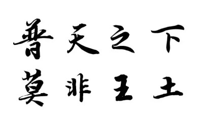 橡皮章 素材 黑白 排字 字体 文艺小清新 古诗 普天之下莫非王土，率土之滨莫非王臣 历史