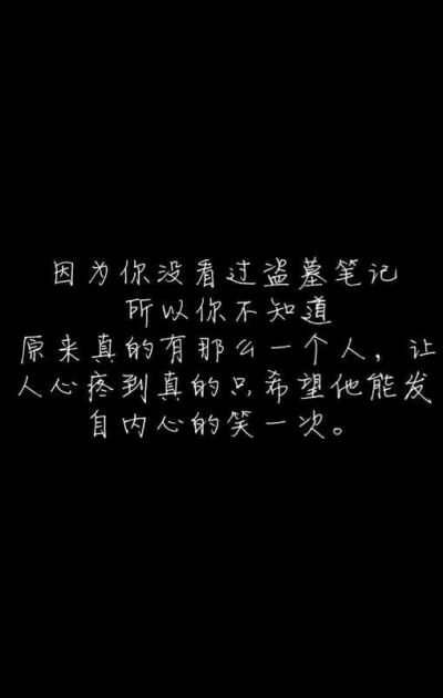 因为你没看过盗墓笔记，所以你不知道，原来真的有那么一个人，让人心疼到真的只希望他能发自内心的笑一次。