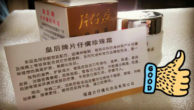 谁说的国货没好货？片仔癀珍珠霜珍珠膏真的是国货中的战斗机咯～虽然我相信很多人都没有听说过！不过在福建漳厦泉一带可是通用了三代的老牌子啊啊啊啊！！！自从我来了厦门发现我的舍友们人手一瓶我就不能淡定了啊！…