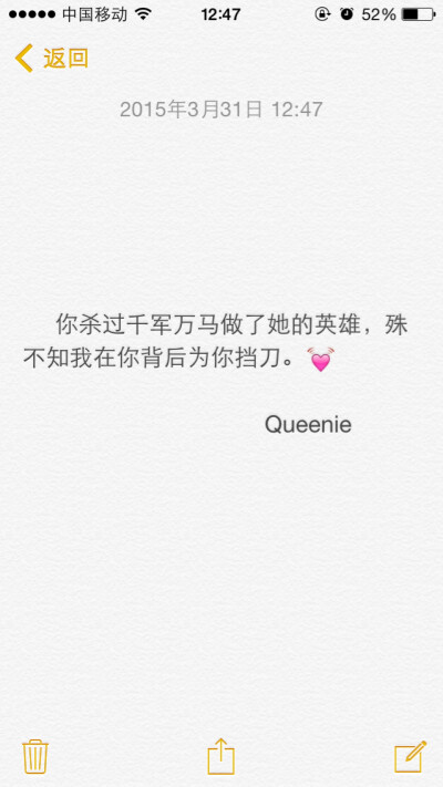 备忘录文字控 你杀过千军万马做了她的英雄，殊不知我在你背后为你挡刀。