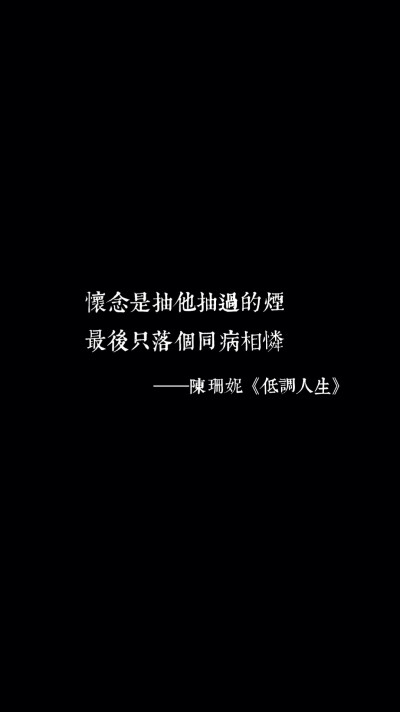 歌词 文字壁纸 高清壁纸 iPhone壁纸 /欣勾勾