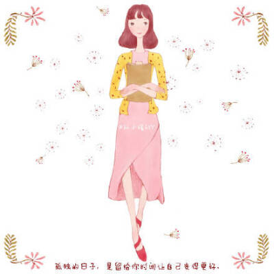 孤独的日子，是留给你时间让自己变得更好。